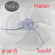 ใบพัดลมขนาด 16นิ้ว HATARI ฮาตาริ สำหรับพัดลมตั้งโต๊ะ,พัดลมปรับระดับ,และพัดลมติดผนัง เป็นใบแท้# จากบร