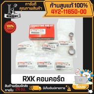 ก้านสูบ RXK คอนคอร์ด (รหัสก้าน 4Y2 K) 4Y2-11650-00 แท้ 100% ไม่แท้ยินดีคืนเงิน ก้านสูบชุด แท้เบิกศูน