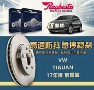 CS車材- Raybestos 雷貝斯托 適用 VW TIGUAN 17年後 前 碟盤 340MM 煞車系統