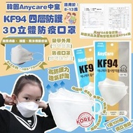 Anycare中童KF94四層防護3D立體防疫口罩 (1套100個)