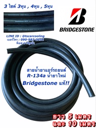 5-10 เมตร สายน้ำยาแอร์ Bridgestone แท้!! R-134a น้ำยาใหม่ สายเล็ก สายกลาง สายใหญ่ บริดสโตน สายแอร์ ส