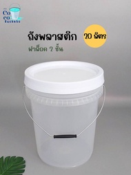 ถังพลาสติก ถังน้ำ มือ 1 บรรจุ 20 ลิตร สีใส หูหิ้วเหล็ก+ ฝาล็อค2 ชั้นสีขาว( Food Grade )