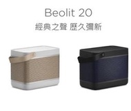 竹北音響店推薦【名展音響】 丹麥 B&O PLAY Beolit 20 藍牙無線喇叭