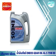 น้ำมันเกียร์ธรรมดา/น้ำมันเฟืองท้าย  ENEOS GL-5 SAE 75W-90  เอเนออส ( ปริมาตร 4ลิตร/1ลิตร )