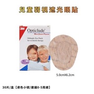3M Opticlede遮蓋眼貼弱視遮光眼貼兒童斜視獨眼睛遮擋單眼罩（30片0-5歲）