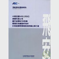 飛航事故調查報告:94/12/9美國科捷公司龐巴迪爾BD700型機國籍註冊N998AM於高雄國際機場落地時偏出滑行道 作者：飛航安全委員會