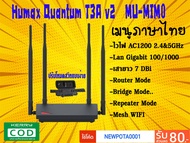 Humax Mesh WIFI Quantum T3ATv2 ปี2020 เมนูไทย MU-MIM0 เฟิร์มแวร์ใหม่นิ่งสเถียนกว่าเดิม ขยายไวไฟแรงๆ 