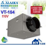 阿拉斯加 靜音型風機【VT-154】 室內通風 地下室換氣 抽風機 送風機 排風機 進氣/排氣 -《HY生活館》