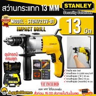 STANLEY สว่านกระแทก รุ่น STDH7213V-B1TH 800วัตต์ 220V 13MM. (พร้อมอุปกรณ์ งานช่าง 39รายการ) สว่านไฟฟ