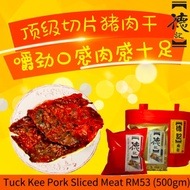 [Tuck Kee] Slice Dried Pork Meat [德记] 切片猪肉干