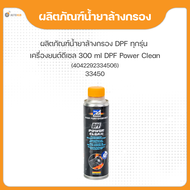 ผลิตภัณฑ์น้ำยาล้างกรอง DPF ทุกรุ่น เครื่องยนต์ดีเซล 300 ml DPF Power Clean (4042292334506) ยี่ห้อ BLUECHEM (1ชิ้น)