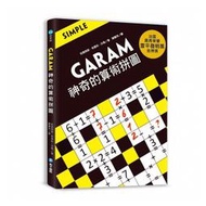 和平國際/GARAM 神奇的算術拼圖：超直觀運算邏輯遊戲，激盪、啟發你的腦力！