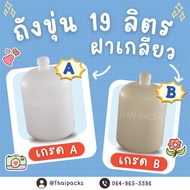 19 Liter Opaque Tank (With Lid) Drinking Water