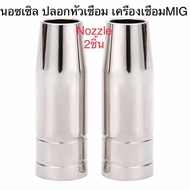 Nozzle ปลอกหัวเชื่อม สำหรับ เครื่องเชื่อม คาร์บอน Co2 MIG 2หัว=129.-