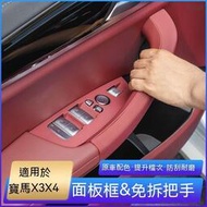 台灣現貨BMW18-22款寶馬新x3/ix3車門內拉手保護套x4車門把手內飾車窗裝飾框