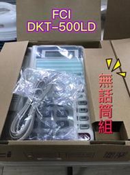 Since1995—眾通FCI DKT-500LD話機—（無話筒組）