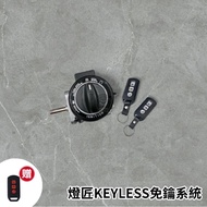 燈匠Keyless免鑰系統 智慧開關 免鑰匙開鎖 DRG MMBCU 現貨送矽膠套 1個 新迪爵 加購方向燈模塊