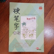 坤成中学初一，硬笔字书写Latihan penulisan Pen Keras I