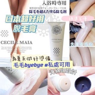 日本🇯🇵CECILE MAIA 脫毛膏 200g