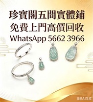珍寶閣高價收購：銀手飾 耳環 手鐲手鈪 龍鳳鈪 頸鍊 手鍊 足鍊 頸鏈 手鏈 手串 吊墜 Just Gold 周大福 老鳳祥景福 中國黃金 周生生 金至尊珠寶 六福珠寶 謝瑞麟 金鑲玉 黃金 翡翠手鐲