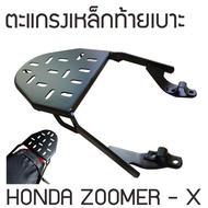 อะไหล่แต่งซูเมอร์เอ็กซ์ เบาะเด็กZoomer-x / ตะแกรงท้ายเบาะZOOMER X [แร็คท้าย] honda ZOOMER-X