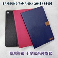 "係真的嗎" 台灣製造 SAMSUNG Tab A 10.1 2019 T510 T515 十字紋皮套平板套保護套保護殼