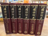 重編 國語辭典1-6(六冊合售)｜臺灣商務印書館｜無劃記、破損，有黃斑