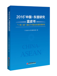 2016’中國—東盟研究藍皮書：“一帶一路”倡議下中國與東盟貿易研究 (新品)