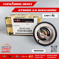 วาล์วน้ำOEM (82C) STRADA 2.5 (K64/4D56) (ราคา/1ชิ้น)#MD997606--ตรงปก ไม่จกตา ส่งไว--