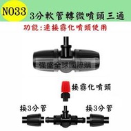 N033 3分軟管轉微噴頭三通 912管接噴頭 噴灌灑水 自動澆水 自動澆錵系統 種菜錵盆