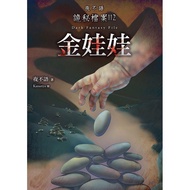 [Novel] Night Silence Mystery File 112: Golden Doll (Author: Night Silence ISBN: 9789577412522) (Gen