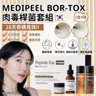 Medipeel Bor-tox肉毒桿菌套組(一組4件)