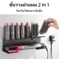 Dyson Airwrap Curling Irons ชั้นเก็บของ อุปกรณ์จัดแต่งทรงผม ชั้นเก็บของ dyson airwrap ที่วาง ที่ยึด airwrap ของ dyson