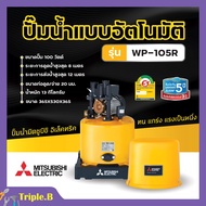 ปั๊มน้ำอัตโนมัติ ปั้มน้ำ ปั๊มมิตซู MITSUBISHI ขนาด 150W - 300W ถังกลม รับประกันมอเตอร์ 5 ปี ตัวแทนจำ