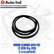 ยางกระดูกงูขอบบานสไลด์ฝั่งตัวถัง Nissan Elgrand Gen3 E52 ปี 2010 ถึง 2015 ตรงรุ่น คุณภาพสูง ทนทาน