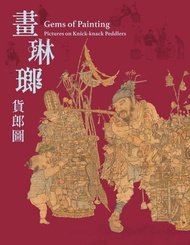 《畫琳瑯：貨郎圖》導覽手冊: Gems Of Painting: Pictures On Knick-Knack Peddlers -  Ebook 童文娥