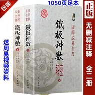 【現貨】《鐵板神數解密》上下宋邵雍著鐵版神命術紫微斗數子平邵子命理學真詮圖解四柱六爻八卦風水入門周易起名斷事