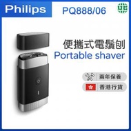 飛利浦 - Portable shaver 便攜式電鬚刨 PQ888/06【香港行貨】