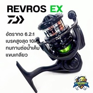 รอกสปินนิ่ง DAIWA REVROS EX LT ปี 2020 พร้อมใบรับประกันสินค้า