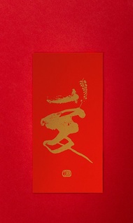 林夕筆風 | 利是封1個 | 愛 | 台灣限定_限時限量