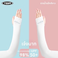 Yema | ปลอกแขนกันแดดสำหรับฤดูร้อน ระบายอากาศได้