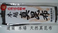 重磅回歸 正式開賣!! 道南 函館 本場 天然 真昆布「萬全海菜」 精選 北海道昆布  原廠包裝 70g 海帶