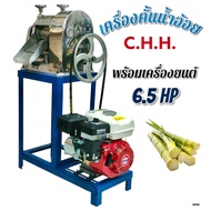 เครื่องคั้นน้ำอ้อยพร้อมขายี่ห้อ CHH พร้อมเครื่องยนต์ 6.5 HP. (B095)