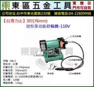  東區五金【台灣力山】3吋(76mm)MG3迷你多功能桌上型砂輪機-110V-全新-實體店!