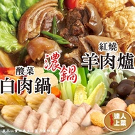 【達人上菜】 小家庭歡樂火鍋組(羊肉爐/酸白鍋*2包+貢丸/香菇貢丸/花枝風味丸/鴨肉風味丸/虱目魚丸/芋心貢丸*4包)