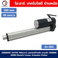 ZGB800F มอเตอร์ก้านชัก 12V/24VDC ความเร็ว 96mm/s ระยะชัก 200/300/500mm 200N Electric Linear Actuator