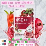 韓國 Boto 100% 紅石榴汁100包 (每包80ml)