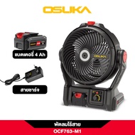 OSUKA พัดลมไร้สาย 9 นิ้ว รุ่น OCF762-N ตัวเปล่า OCF762 SET B ครบชุด / OCF763-N ตัวเปล่า OCF763-M1 คร