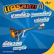 แตรลม ปากเดี่ยว แบบกลม // แบบเหลี่ยม พร้อมไฟ  พร้อมฝาปิด // 24V * ของแต่ง รถบรรทุก รถพ่วง *