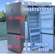 Samsung 三星 雙門雪櫃 RB34T675FS9 下置式冰格 340公升 186CM高 二手電器 清倉大減價 最新款 貨到付款 精選貨品 香港二手 洗衣機 二手雪櫃 搬屋 傢俬 家庭用品 拆舊